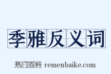 季雅反义词是什么意思的图片